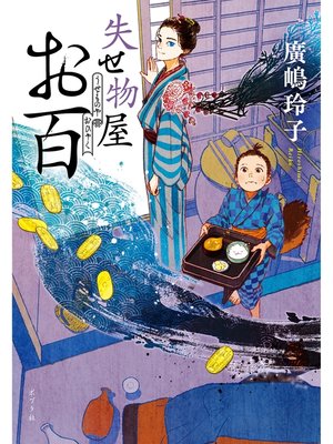 cover image of 失せ物屋お百